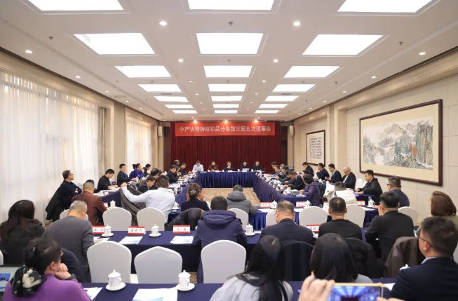 中產(chǎn)協(xié)特種紡織品分會(huì)第三屆五次理事會(huì)在北京召開(kāi)